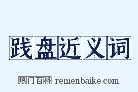 践盘近义词是什么意思的图片